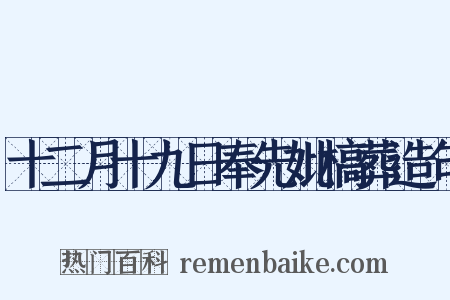 十二月十九日奉先妣槁葬造句是什么意思的图片